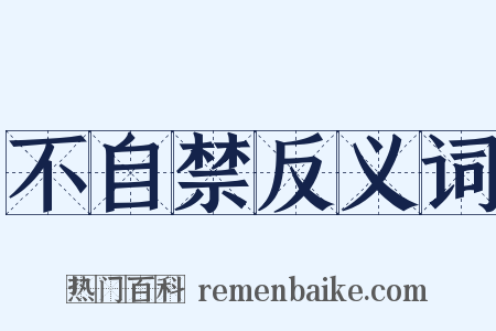 不自禁反义词是什么意思的图片